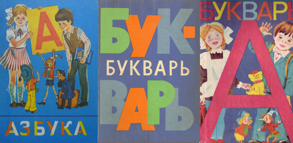 Включить букварь. Букварь. Советский букварь. Старый букварь. Азбука и букварь.