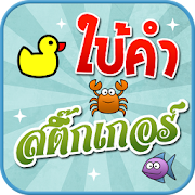 تحميل  เกมใบ้คำสติ๊กเกอร์ 