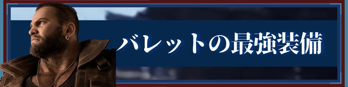 バレットの最強装備