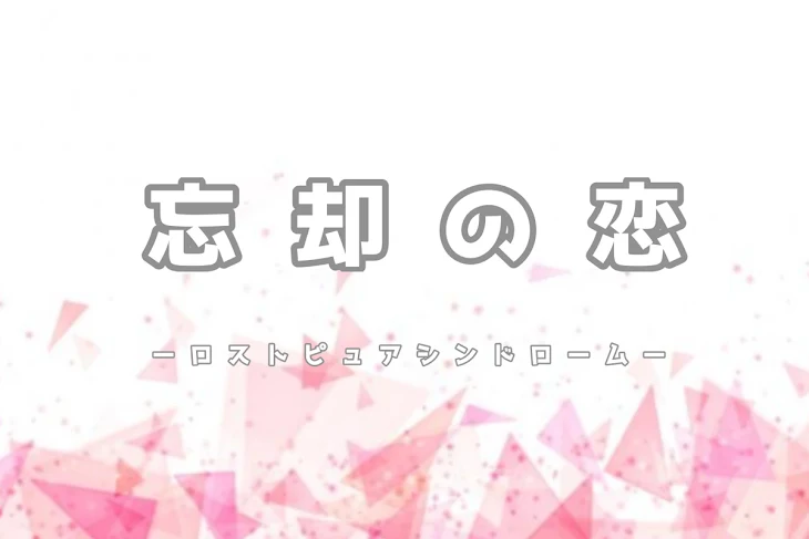 「忘却の恋ーロストピュアシンドロームー」のメインビジュアル