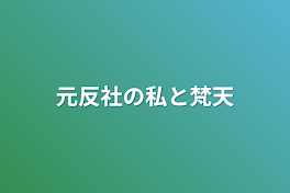 元反社の私と梵天