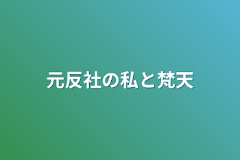 「元反社の私と梵天」のメインビジュアル