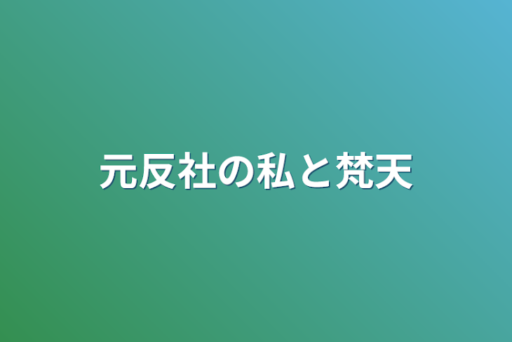 「元反社の私と梵天」のメインビジュアル