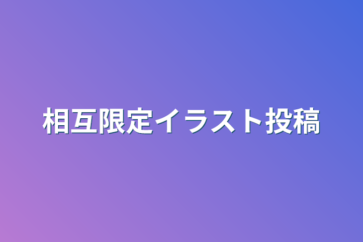 「相互限定イラスト投稿」のメインビジュアル