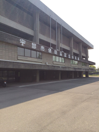 宇部市俵田翁記念体育館