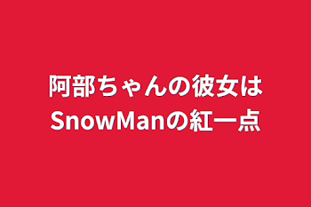 阿部ちゃんの彼女はSnowManの紅一点