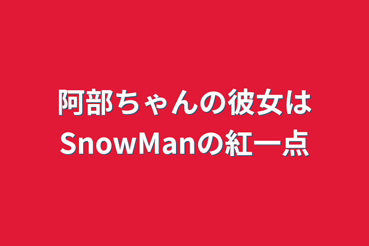 「阿部ちゃんの彼女はSnowManの紅一点」のメインビジュアル