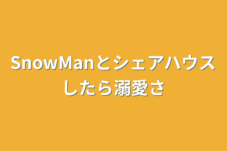 「SnowManとシェアハウスしたら溺愛されました」のメインビジュアル