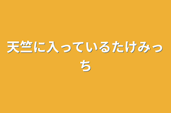 「天竺に入っているたけみっち」のメインビジュアル