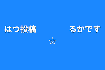 はつ投稿