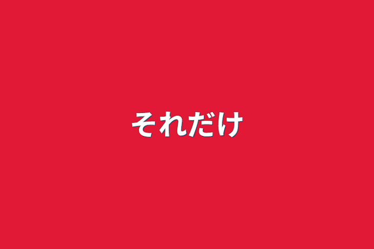 「それだけ」のメインビジュアル