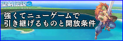 聖剣伝説3_強くてニューゲーム