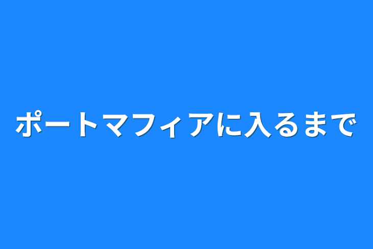 「ポートマフィアに入るまで」のメインビジュアル