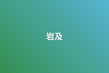 岩及