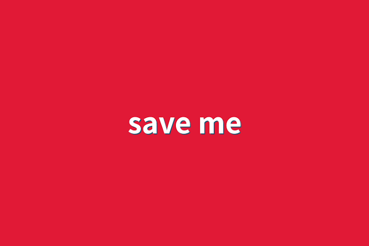 「save me」のメインビジュアル