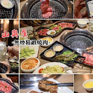 山奧屋無煙燒肉