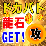 Cover Image of Download 龍石プレゼント★【ドカバト】 1.1 APK