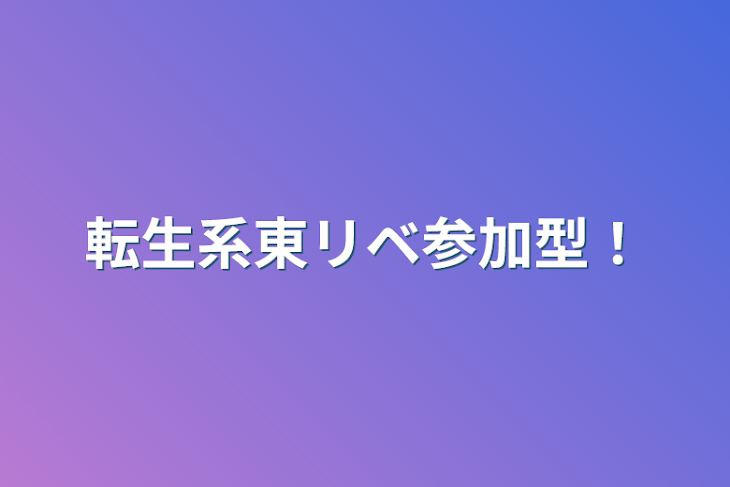 「転生系東リベ参加型！」のメインビジュアル