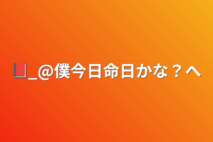 「📕_@僕今日命日かな？へ」のメインビジュアル