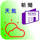 Download 台灣天氣與新聞 For PC Windows and Mac 1.3