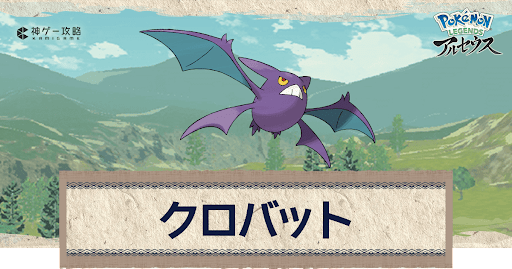 アルセウス クロバットの進化と出現場所 おすすめ性格 技 ポケモンアルセウス攻略wiki 神ゲー攻略