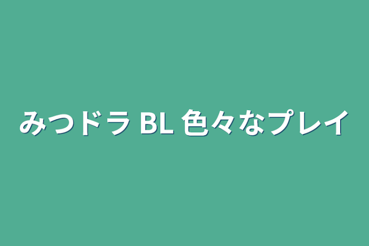 「みつドラ  BL  色々なプレイ」のメインビジュアル