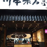 川牛木石亭(台東店)