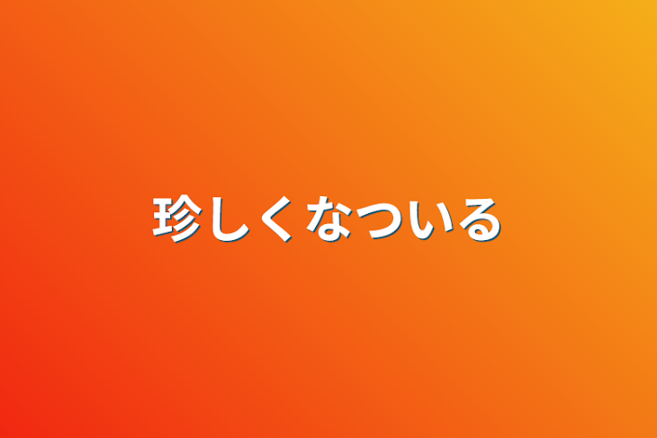 「珍しくなついる」のメインビジュアル