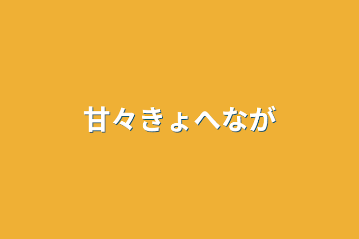 「甘々きょへなが」のメインビジュアル