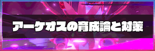 ポケモン剣盾 アーケオスの育成論と対策 冠の雪原 神ゲー攻略