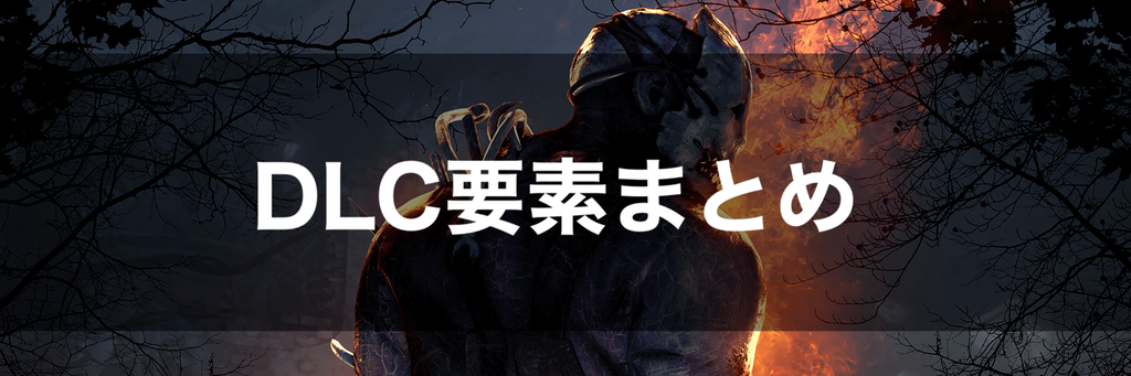 Dbd Dlcで購入できる要素と購入オススメパック Dead By Daylight 神ゲー攻略