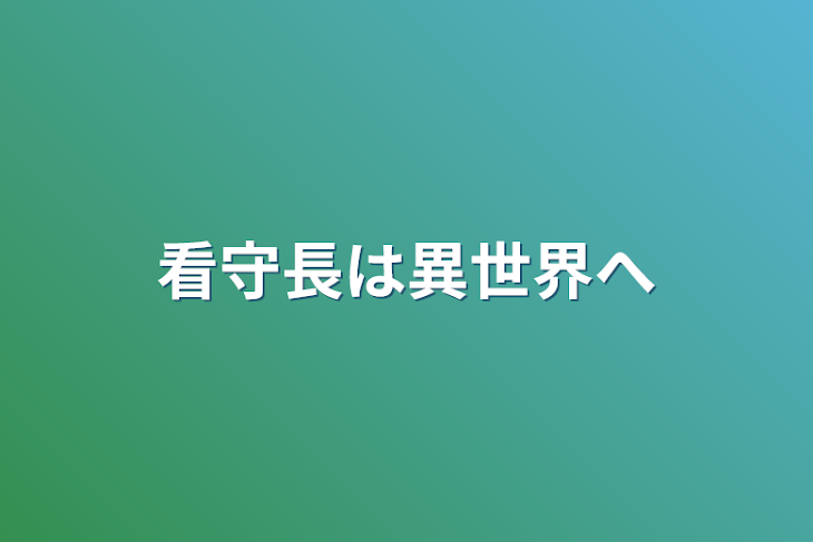 「看守長は異世界へ」のメインビジュアル