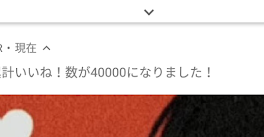 4万いいね！突破！