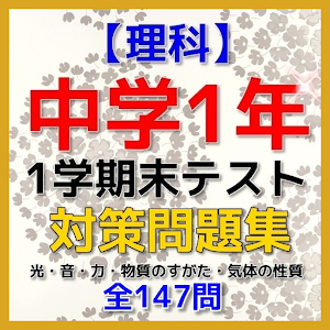 中学１年理科・1学期末テスト対策 logo