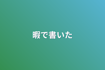 「暇で書いた」のメインビジュアル