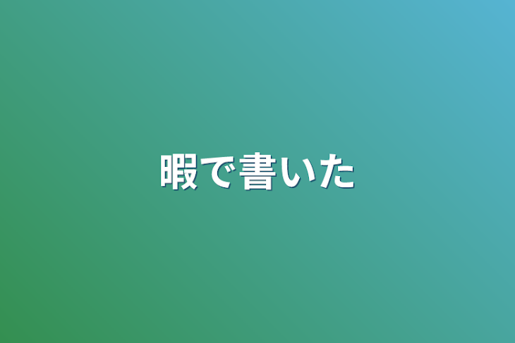 「暇で書いた」のメインビジュアル