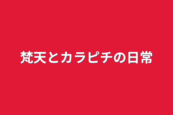 「梵天とカラピチの日常」のメインビジュアル