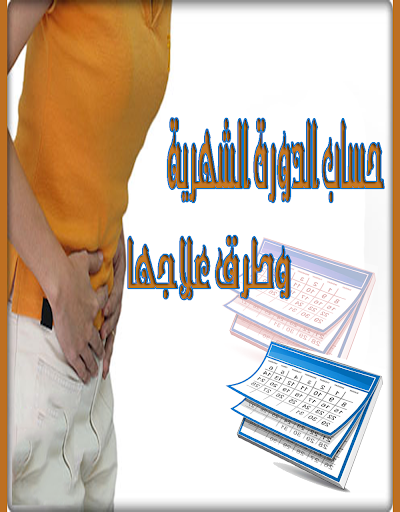 الدورة الشهرية حسابها وعلاجها