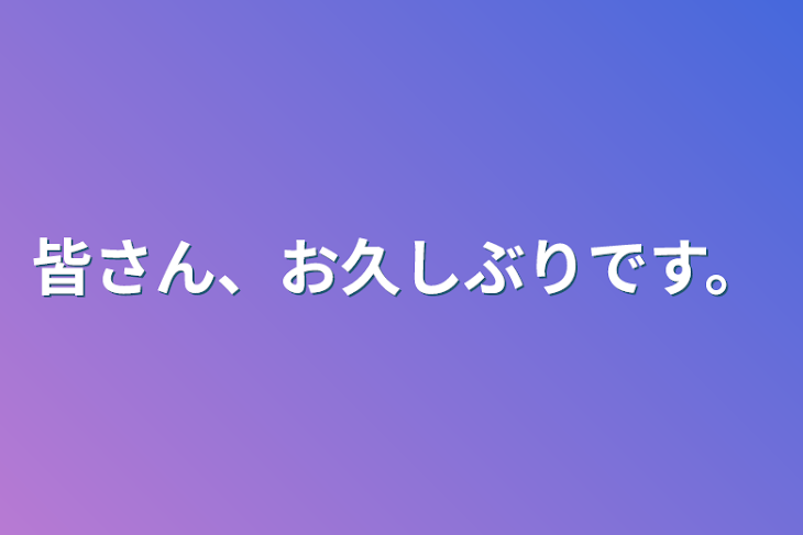 「皆さん、お久しぶりです。」のメインビジュアル