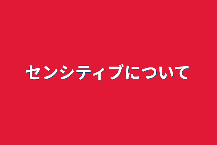 「センシティブについて」のメインビジュアル