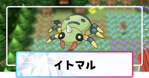 ポケモンダイパリメイク イトマルの進化と覚えるわざ 入手方法 sp 神ゲー攻略