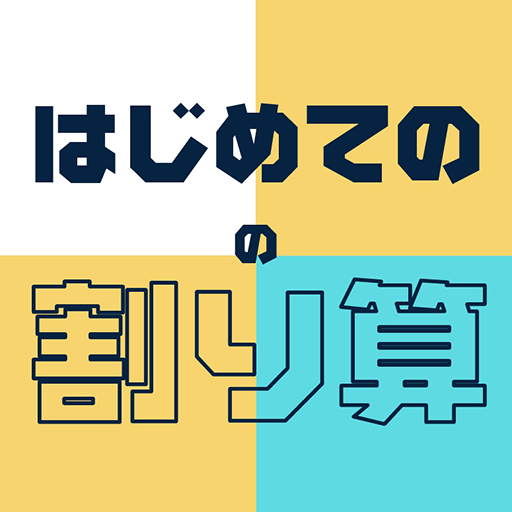 はじめての割り算 小学三年生 小3 向け無料割り算ゲームアプリ