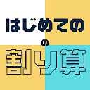 はじめての割り算 - 小学三年生（小3）向け無料割り算ゲームアプリ