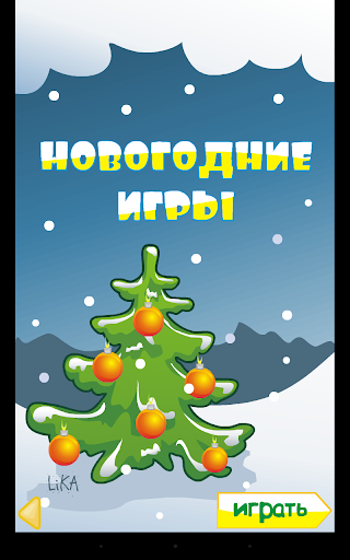 Новогодние игры