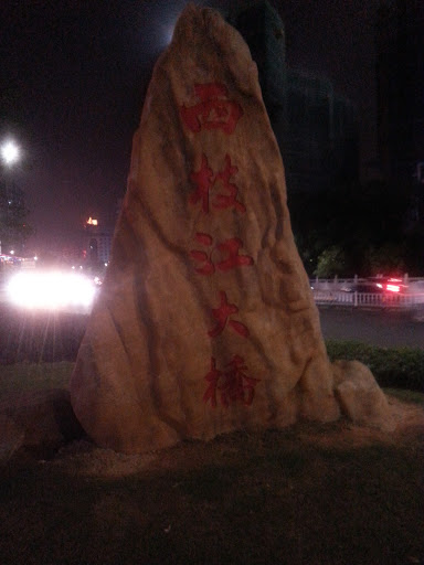 Stone Ahead of Xizhijiang Bridge