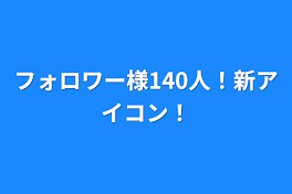 フォロワー様140人！新アイコン！