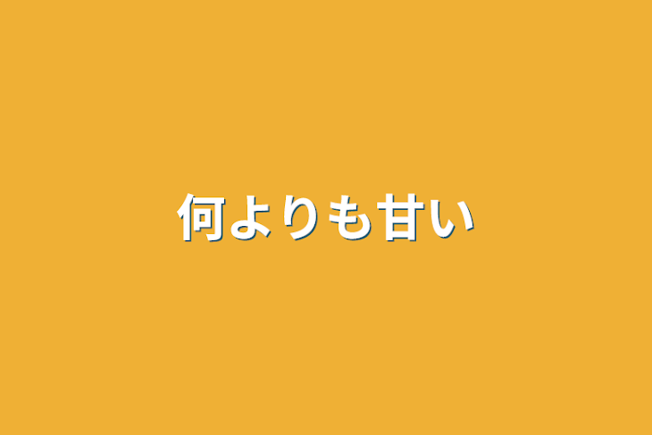 「何よりも甘い」のメインビジュアル