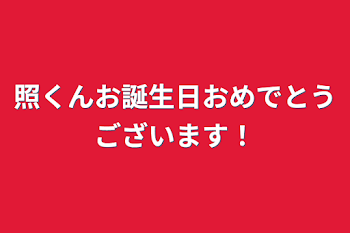 照くんお誕生日おめでとうございます！