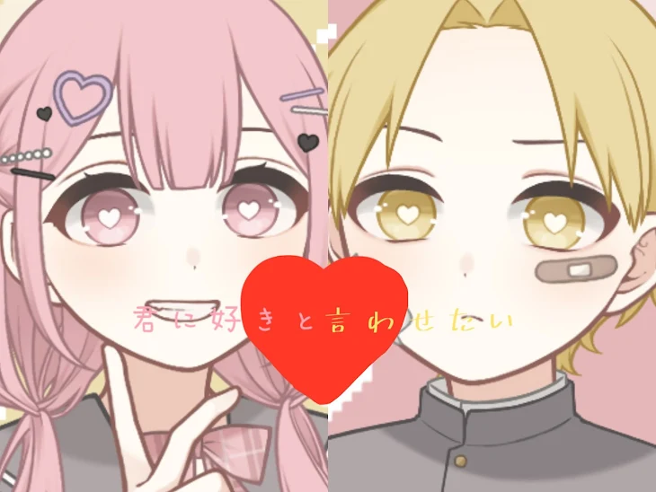 「君に好きと言わせたい」のメインビジュアル