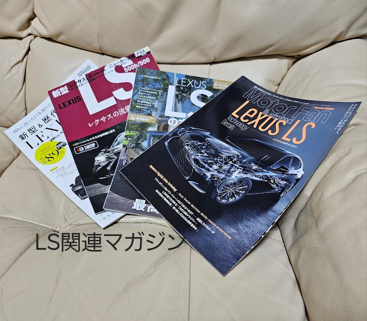 LSのレクサス・F SPORT・50系・マガジンに関するカスタム事例の投稿画像1枚目